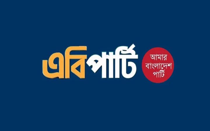 প্রবাসী আয় সচল রাখতে দূতাবাসগুলোর সেবা নিশ্চিত করতে হবে: এবি পার্টি